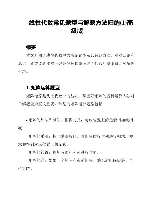 线性代数常见题型与解题方法归纳(1)高级版