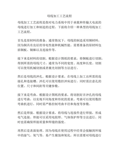 母线加工工艺流程