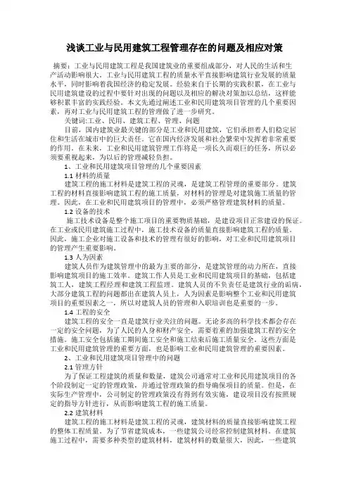 浅谈工业与民用建筑工程管理存在的问题及相应对策