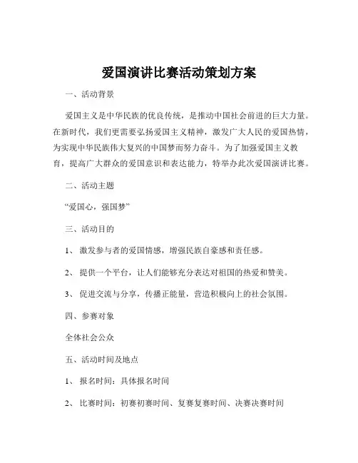 爱国演讲比赛活动策划方案