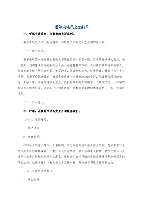 硬笔书法范文加打印
