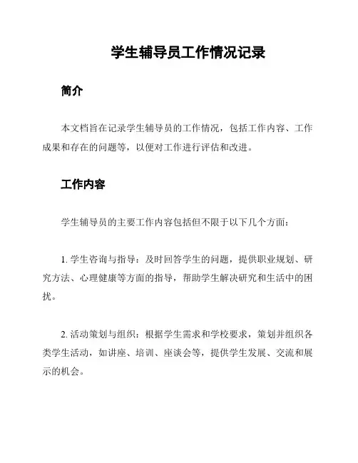 学生辅导员工作情况记录