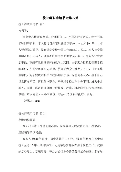 校长辞职申请书合集八篇