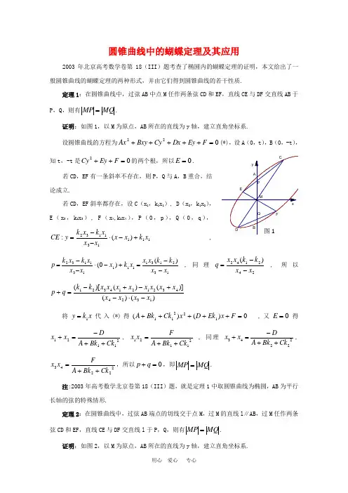 高中数学论文：圆锥曲线中的蝴蝶定理及其应用 沪教版 2