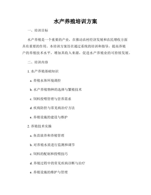 水产养殖培训方案