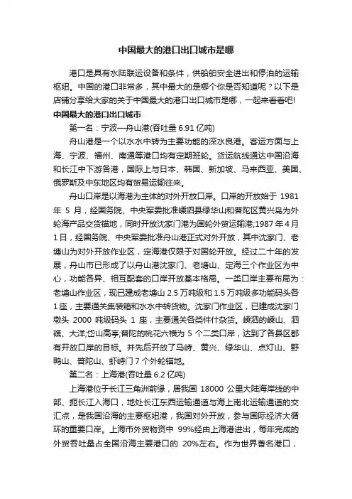 中国最大的港口出口城市是哪