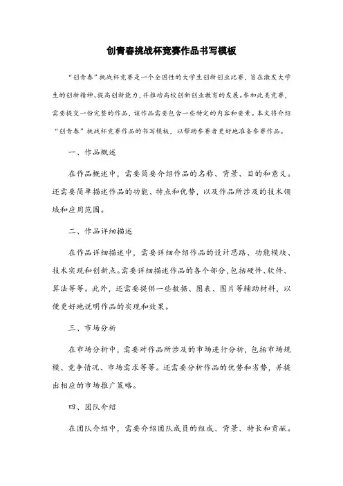 创青春挑战杯竞赛作品书写模板