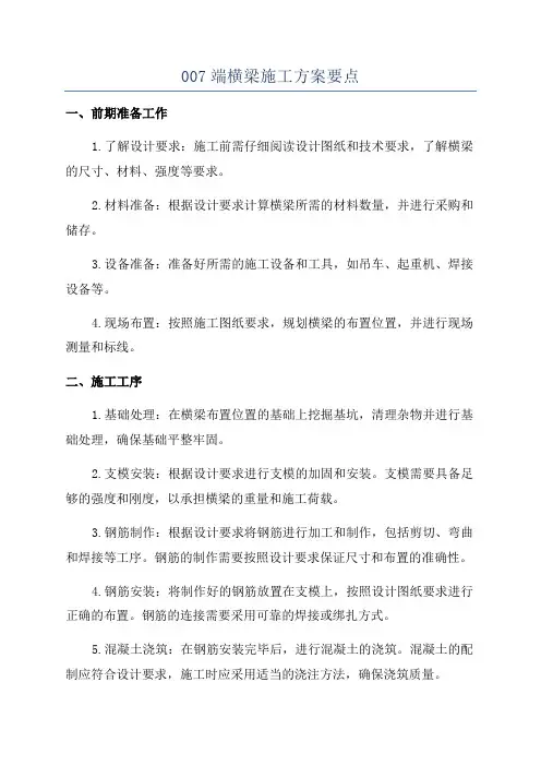 007端横梁施工方案要点