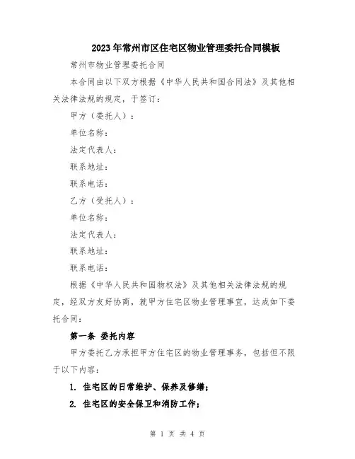 2023年常州市区住宅区物业管理委托合同模板