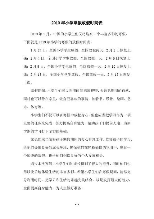 2019年小学寒假放假时间表