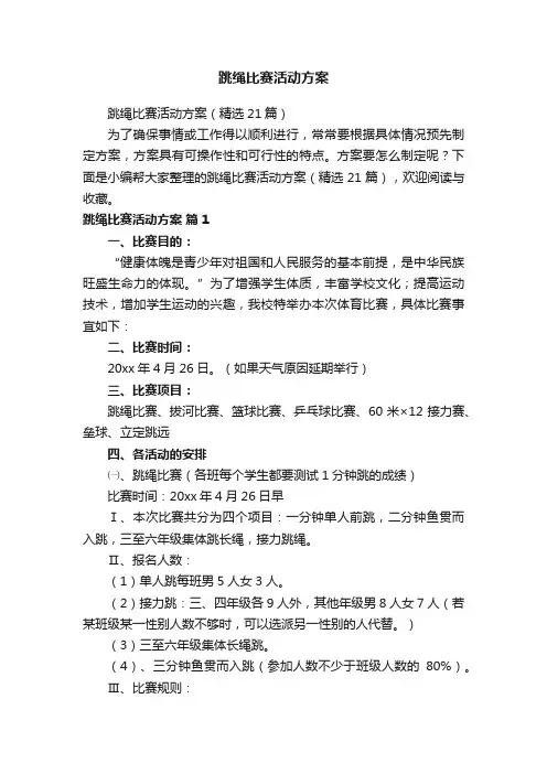跳绳比赛活动方案