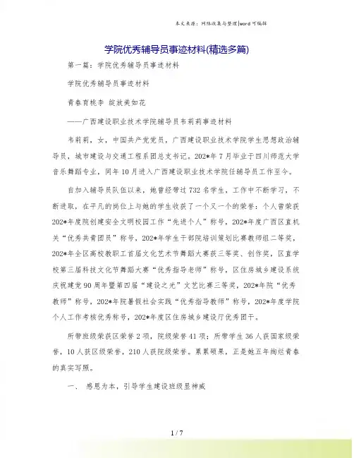 学院优秀辅导员事迹材料(精选多篇)