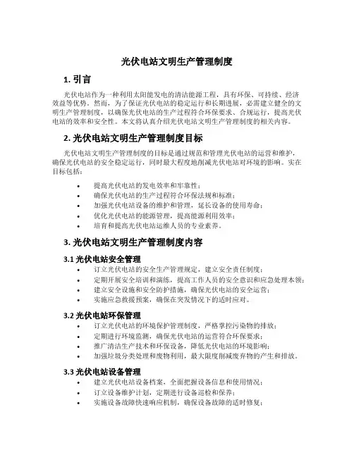 光伏电站文明生产管理制度