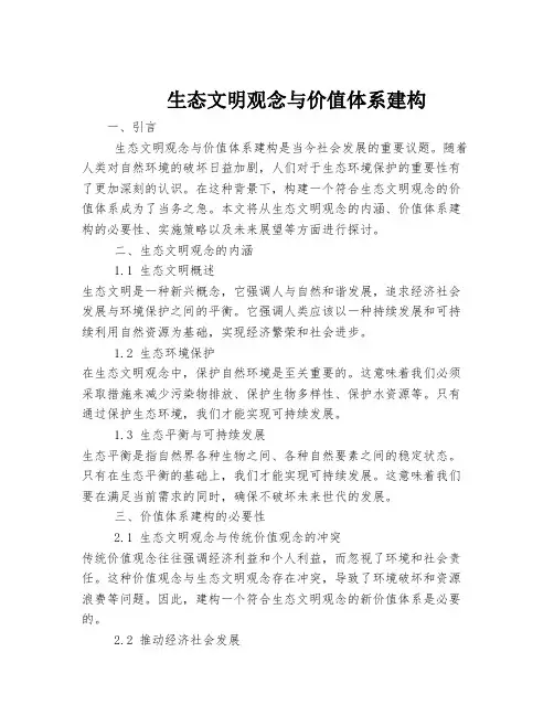 生态文明观念与价值体系建构