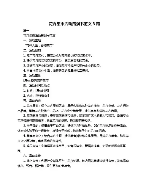 花卉集市活动策划书范文3篇