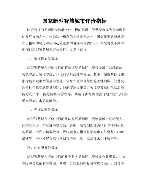 国家新型智慧城市评价指标