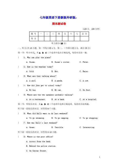 七年级英语下学期期末测试卷新版外研版(含答案)