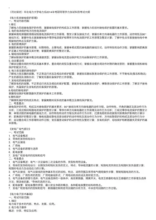 （河北保定）华北电力大学电力系2014年考研同等学力加试科目考试大纲
