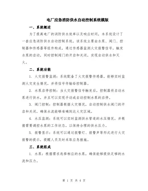 电厂应急消防供水自动控制系统模版