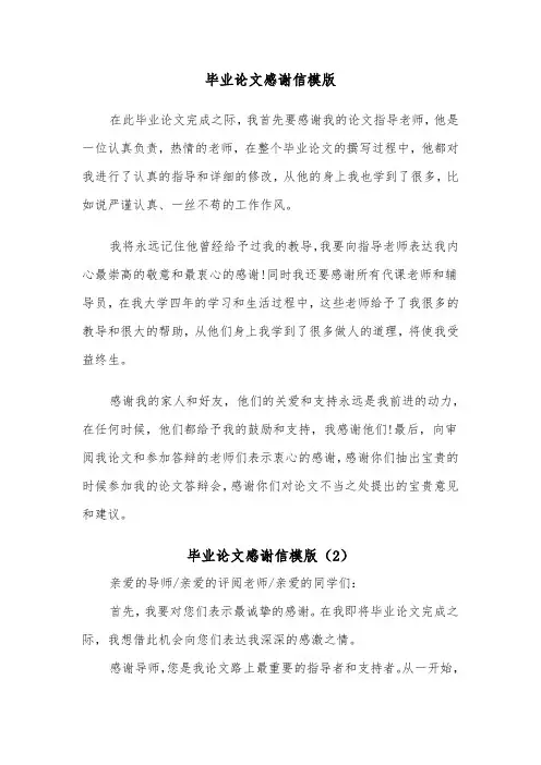 毕业论文感谢信模版（5篇）