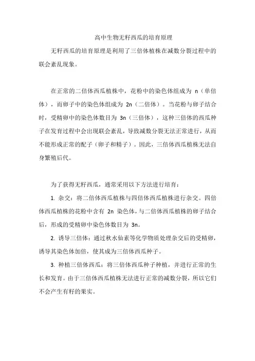 高中生物无籽西瓜的培育原理