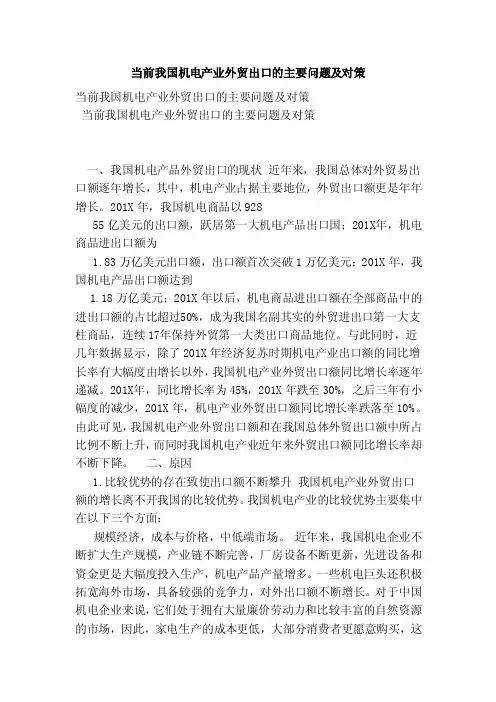 当前我国机电产业外贸出口的主要问题及对策（范本）