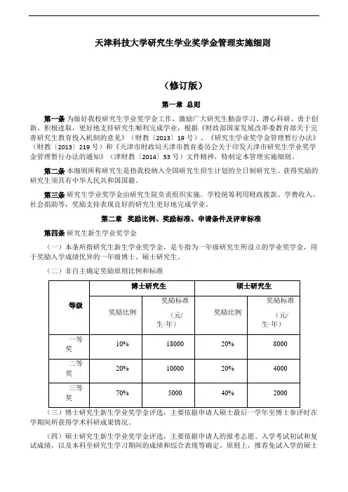 天津科技大学研究生学业奖学金管理实施细则