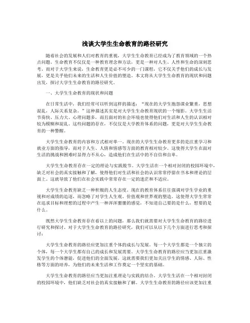 浅谈大学生生命教育的路径研究