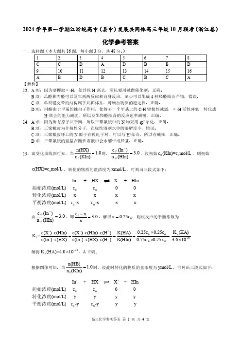 2024学年第一学期江浙皖高中发展共同体高三年级10月联考化学试题(浙江卷)参考答案
