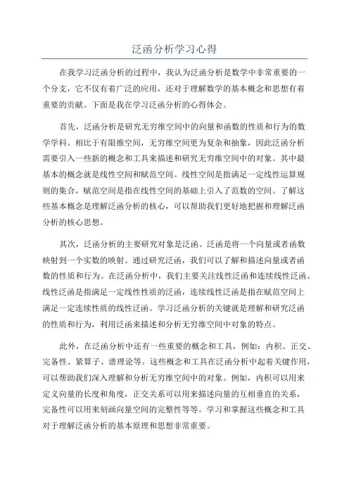 泛函分析学习心得