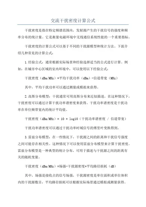 交流干扰密度计算公式
