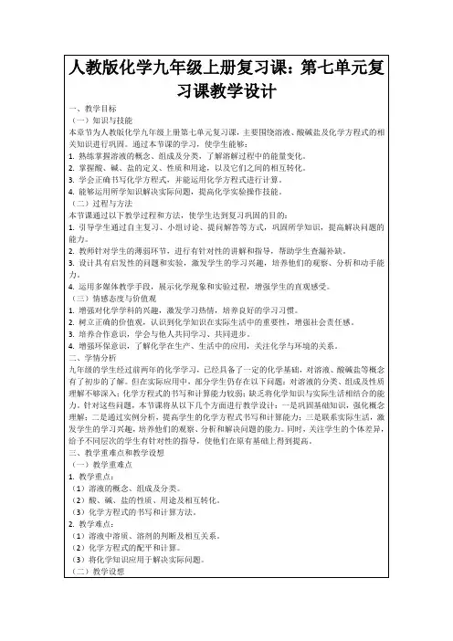 人教版化学九年级上册复习课：第七单元复习课教学设计