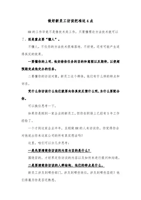 做好新员工访谈把准这4点