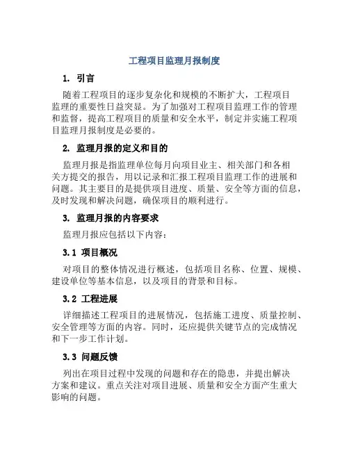 工程项目监理月报制度