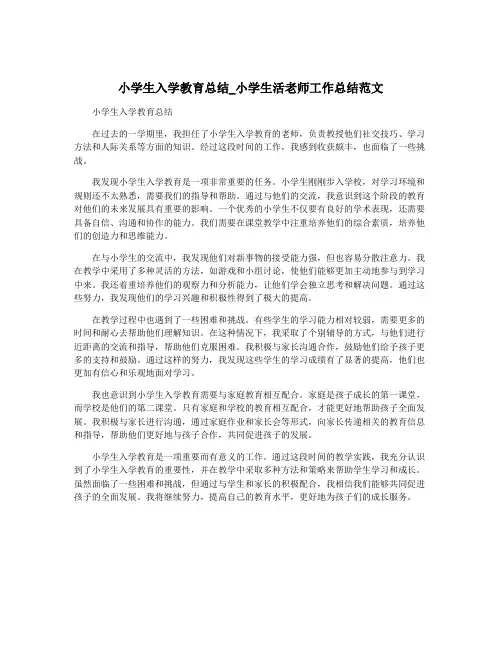 小学生入学教育总结_小学生活老师工作总结范文