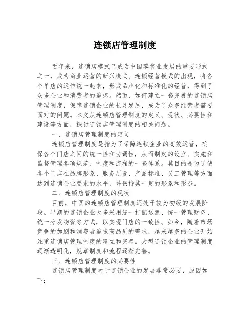 连锁店管理制度