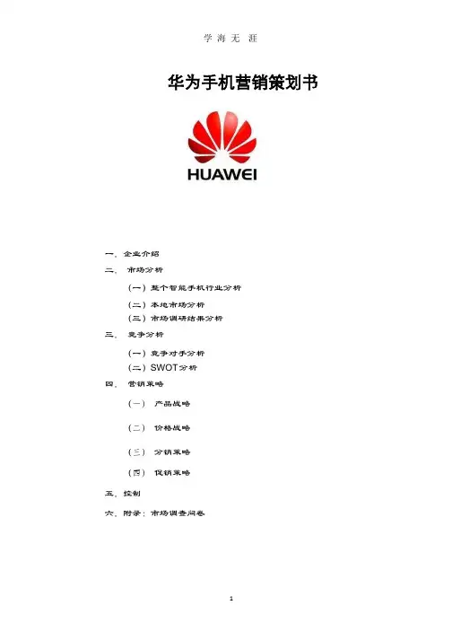 华为手机营销策划书.pptx