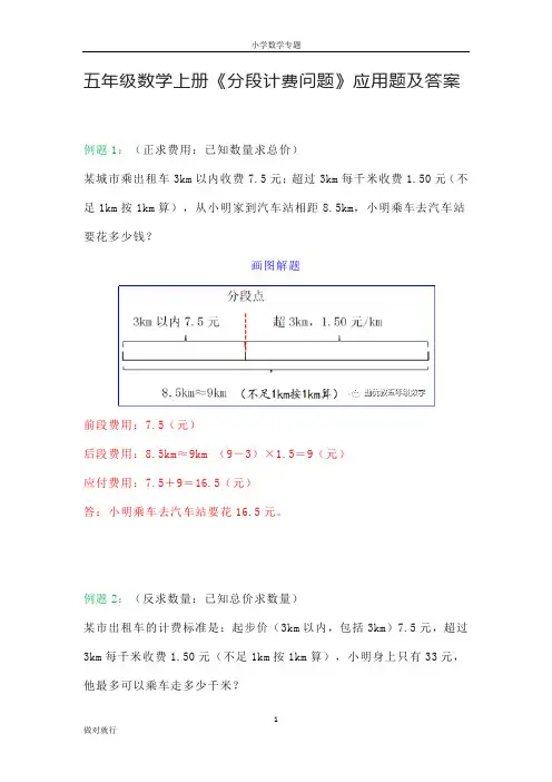 2022小学五年级数学上册《分段计费问题》应用题及答案