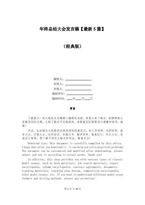 年终总结大会发言稿【最新5篇】