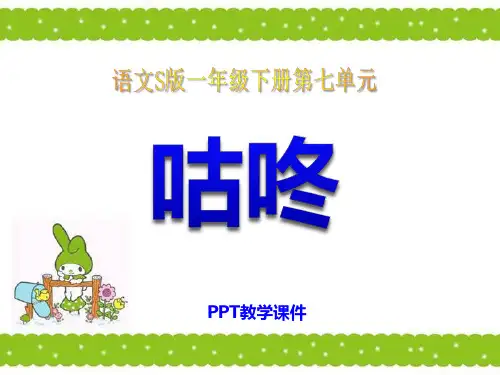 语文一下《咕咚》PPT课件