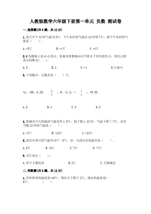 人教版数学六年级下册第一单元 负数 测试卷及答案(基础+提升)
