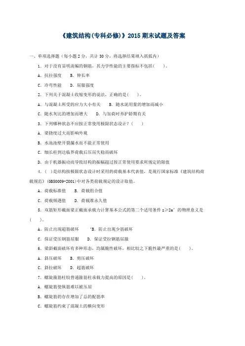 《建筑结构(专科必修)》2015期末试题及答案