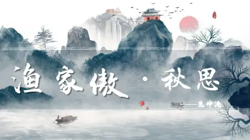 初中语文 人教部编九年级下册第12课《词四首：渔家傲·秋思》课件(共13张PPT)