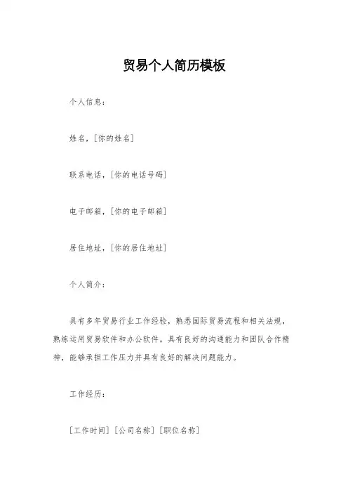 贸易个人简历模板