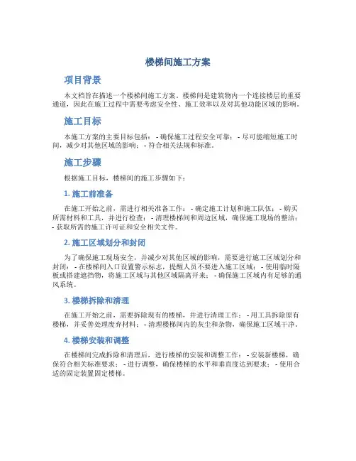 楼梯间施工方案