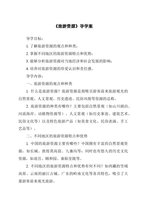 《旅游资源导学案》