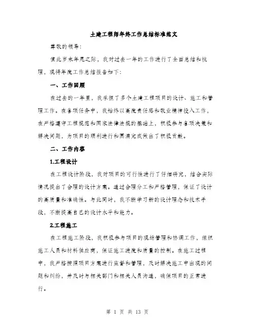 土建工程师年终工作总结标准范文（五篇）