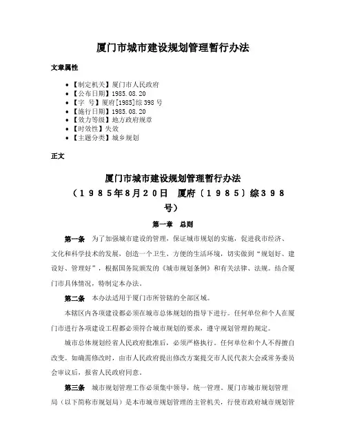 厦门市城市建设规划管理暂行办法