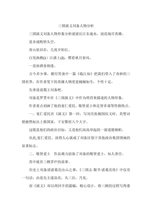三国演义刘备人物分析