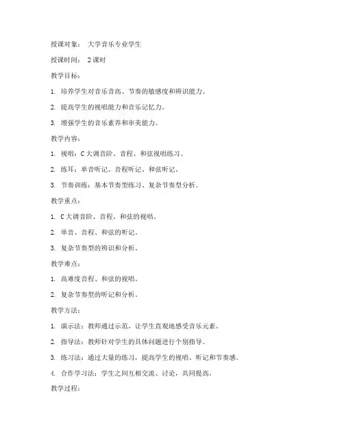 视唱练耳教案大学